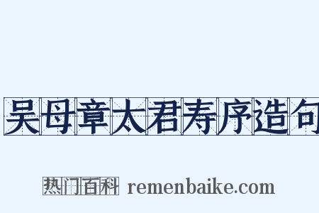 吴母章太君寿序造句是什么意思的图片